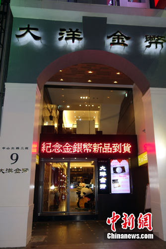 臺灣大洋金幣臺北旗艦店正式開業(yè)(圖)