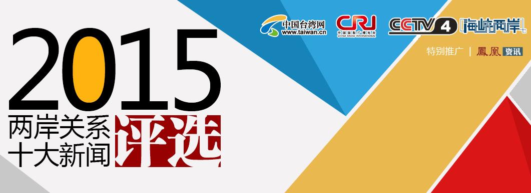 兩岸關(guān)係十大新聞評選