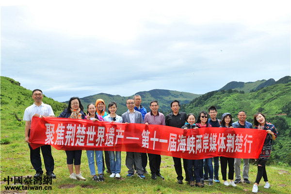 “聚焦荊楚世界遺産——第十一屆海峽兩岸媒體荊楚行”活動(dòng)合影。（臺(tái)灣網(wǎng)發(fā)）