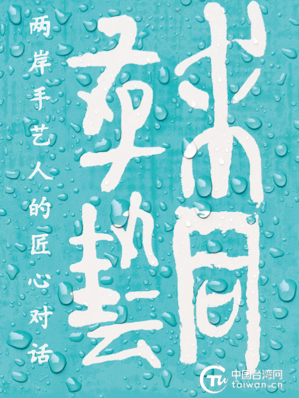 資深創(chuàng)意人羅易成用兩年時(shí)間打磨完成的新書《求同存藝——兩岸手藝人的匠心對(duì)話》由三聯(lián)書店正式出版發(fā)行