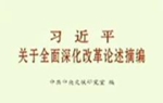 習(xí)近平關(guān)於全面深化改革論述摘編