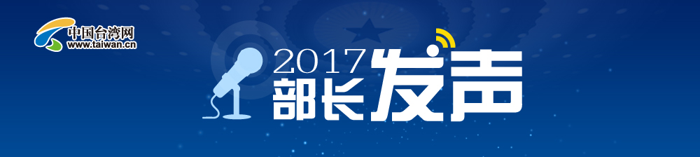 2017部長(zhǎng)髮聲