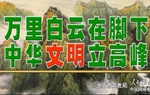 23萬里白雲(yún)在腳下 中華文明立高峰