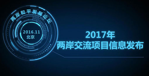 2017年兩岸交流項(xiàng)目資訊發(fā)佈