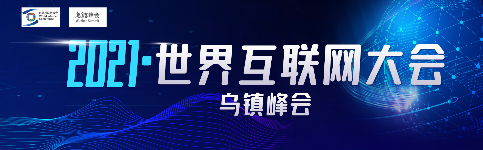 2021世界網(wǎng)際網(wǎng)路大會烏鎮(zhèn)峰會