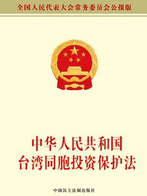 全國人大常委會(huì)專題修改臺(tái)灣同胞投資保護(hù)法