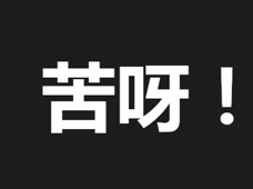 臺灣2016年度漢字出爐：苦