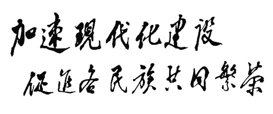 鄧小平為廣西壯族自治區(qū)成立三十週年題詞（1988年11月2日）