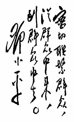 鄧小平題詞：“密切聯(lián)繫群眾、從群眾中來、到群眾中去”