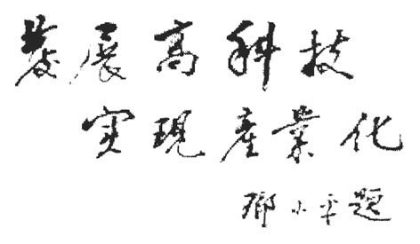 鄧小平為科技界題詞（1991年4月23日）