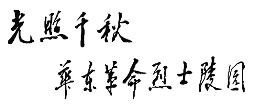 鄧小平為華東革命烈士陵園題詞（1990年12月7日）