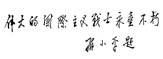 鄧小平為艾黎紀(jì)念活動(dòng)題詞（1988年3月23日）