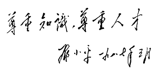 鄧小平為全軍醫(yī)學科學技術大會題詞（1987年5月14日）