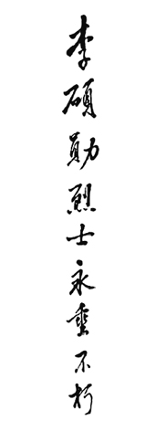 鄧小平為李碩勳烈士題詞（1986年11月26日）