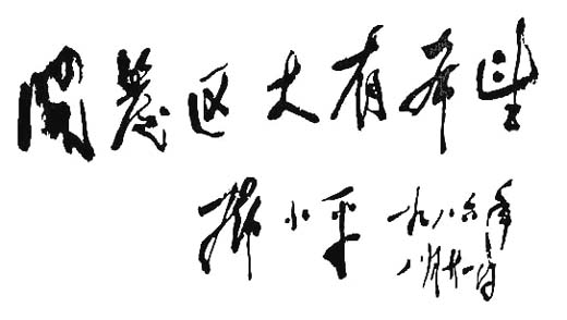 鄧小平為天津經(jīng)濟技術(shù)開發(fā)區(qū)題詞（1986年8月21日）