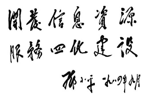 鄧小平為《經(jīng)濟(jì)參考》題詞（1984年9月19日）