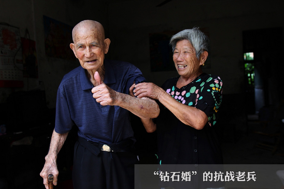 【圖刊】“鑽石婚”的抗戰(zhàn)老兵