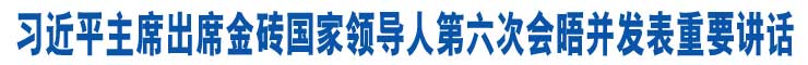 習(xí)近平主席出席金磚國家領(lǐng)導(dǎo)人第六次會(huì)晤併發(fā)表重要講話