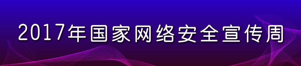 2017年國家網(wǎng)路安全宣傳周ｂａｎｎｅｒ３.jpg