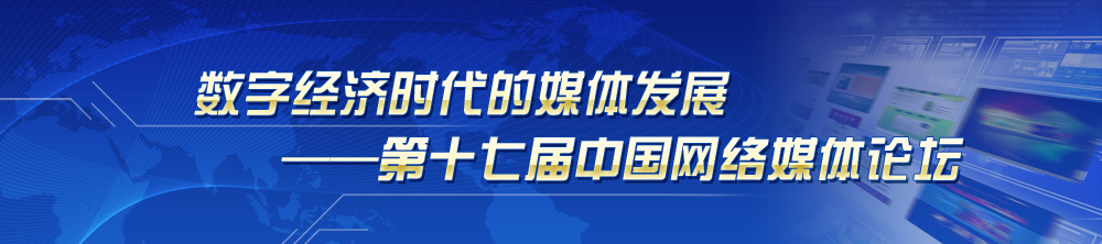 第十七屆中國(guó)網(wǎng)路媒體論壇.jpg