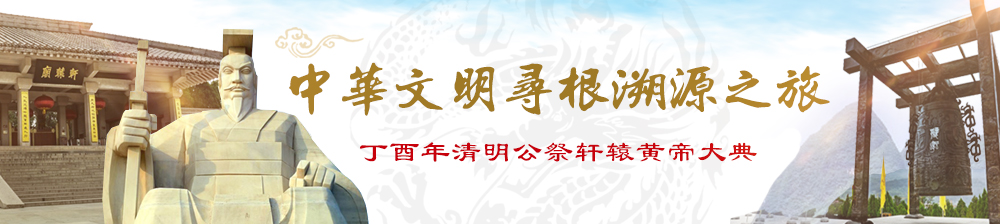 中華文明尋根溯源之旅banner.jpg