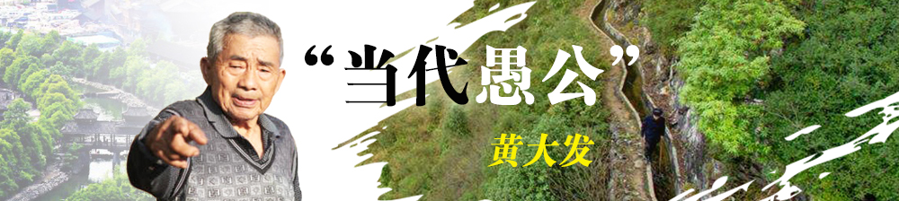 當(dāng)代愚公黃大發(fā).jpg