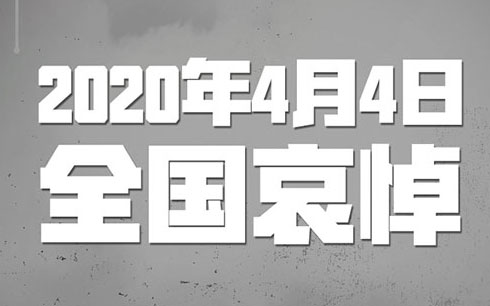 國(guó)務(wù)院發(fā)佈公告：2020年4月4日舉行全國(guó)性哀悼活動(dòng)