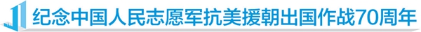 【志願軍抗美援朝70週年】孫佔元：英雄浩氣貫長虹