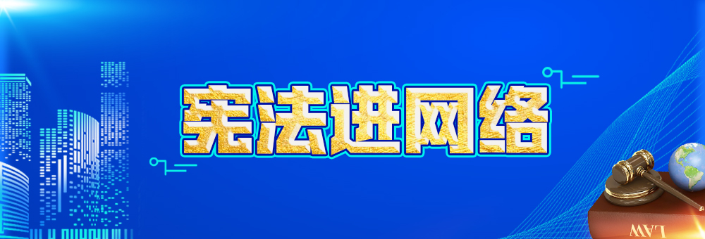 憲法進(jìn)網(wǎng)路.jpg